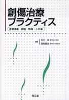 創傷治療プラクティス 皮膚潰瘍・褥瘡・熱傷・小外傷