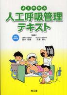 よくわかる人工呼吸管理テキスト 改訂第4版