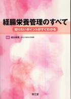 経腸栄養管理のすべて 知りたいポイントがすぐわかる