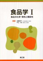 食品の化学・物性と機能性 1 食品学