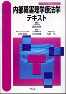 内部障害理学療法学テキスト