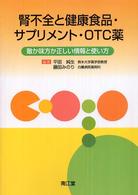 腎不全と健康食品・サプリメント・OTC薬 敵か味方か正しい情報と使い方