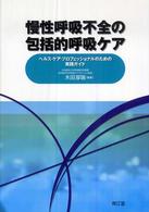 慢性呼吸不全の包括的呼吸ケア