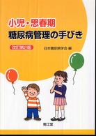 小児･思春期糖尿病管理の手びき