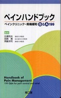 ペインハンドブック ペインクリニック・疼痛緩和Q&A 199