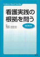 看護実践の根拠を問う