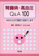 腎臓病･高血圧Q&A100 みなさんのご質問にお答えします