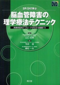 DVDで学ぶ脳血管障害の理学療法テクニック 病巣病型別アプローチがわかる動画73