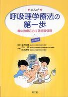 まんが呼吸理学療法の第一歩 集中治療における呼吸管理