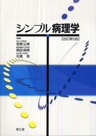 ｼﾝﾌﾟﾙ病理学