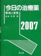 今日の治療薬 解説と便覧