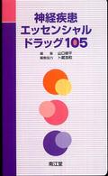 神経疾患エッセンシャルドラッグ105
