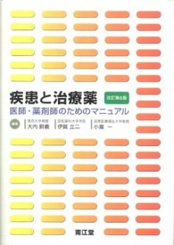 疾患と治療薬 第6版 医師・薬剤師のためのマニュアル