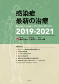 感染症最新の治療 2019-2021