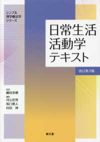 日常生活活動学テキスト シンプル理学療法学シリーズ