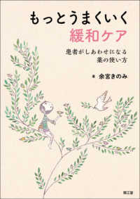 もっとうまくいく緩和ｹｱ 患者がしあわせになる薬の使い方