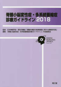 脊髄小脳変性症・多系統萎縮症診療ガイドライン