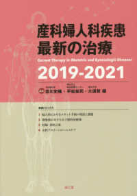 産科婦人科疾患最新の治療 2019-2021