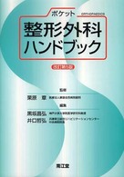 ポケット整形外科ハンドブック