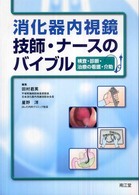 消化器内視鏡技師･ﾅｰｽのﾊﾞｲﾌﾞﾙ 検査･診断･治療の看護･介助