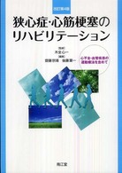 狭心症･心筋梗塞のﾘﾊﾋﾞﾘﾃｰｼｮﾝ 心不全･血管疾患の運動療法を含めて