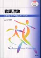 看護理論 看護理論20の理解と実践への応用 看護学テキストnice