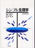ｼﾝﾌﾟﾙ生理学