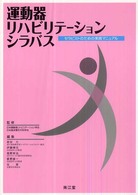 運動器リハビリテーションシラバス セラピストのための実践マニュアル