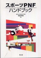 スポーツPNFハンドブック