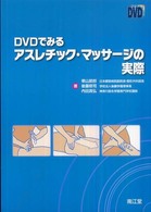 DVDでみるアスレチック・マッサージの実際