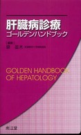 肝臓病診療ゴールデンハンドブック Golden handbook of hepatology