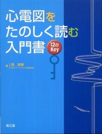 心電図をたのしく読む入門書