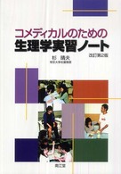 コメディカルのための生理学実習ノート