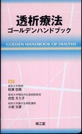 透析療法ゴールデンハンドブック