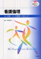 看護倫理 よい看護･よい看護師への道しるべ 看護学ﾃｷｽﾄnice