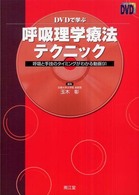 DVDで学ぶ呼吸理学療法テクニック 呼吸と手技のタイミングがわかる動画91