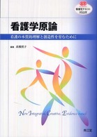 看護学原論 看護の本質的理解と創造性を育むために 看護学テキストnice