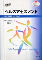 ﾍﾙｽｱｾｽﾒﾝﾄ 臨床実践能力を高める 看護学ﾃｷｽﾄnice