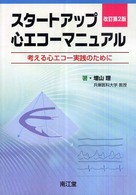 スタートアップ・心エコーマニュアル 考える心エコー実践のために