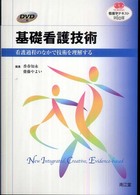 基礎看護技術 看護過程のなかで技術を理解する 看護学ﾃｷｽﾄnice