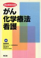 がん化学療法看護 がん看護Books