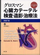 グロスマン心臓カテーテル検査・造影・治療法