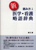 新読み方つき医学・看護略語辞典