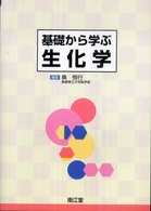 基礎から学ぶ生化学