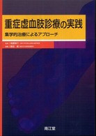 重症虚血肢診療の実践 集学的治療によるアプローチ