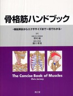 骨格筋ハンドブック 機能解剖からエクササイズまで一目でわかる