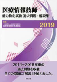 医療情報技師能力検定試験過去問題・解説集 2019