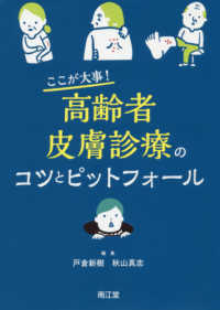 ここが大事!高齢者皮膚診療のコツとピットフォール