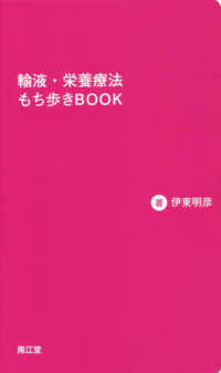 輸液・栄養療法もち歩きBOOK