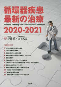 循環器疾患最新の治療 2020-2021